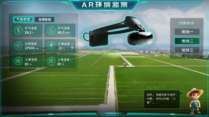 托普云農(nóng)“AR+農(nóng)業(yè)”新農(nóng)具| 戴上眼鏡，種地就像玩游戲